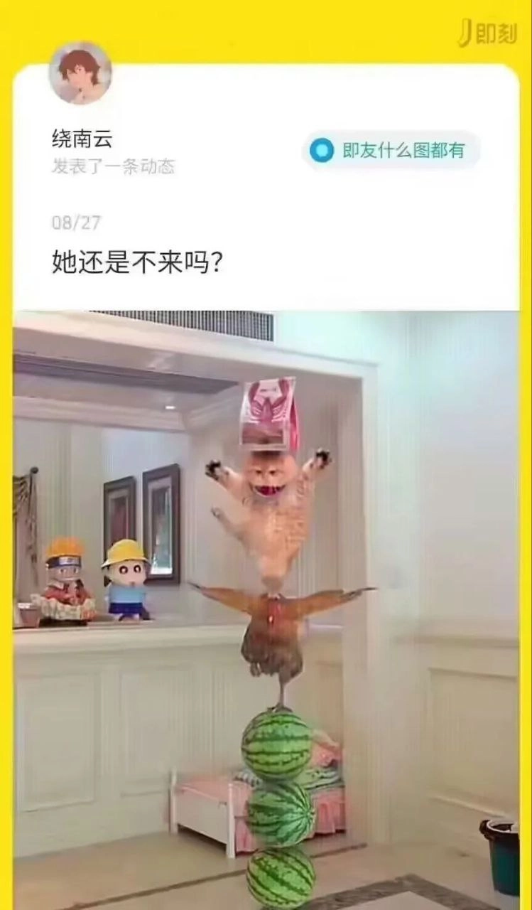 她还是不来吗？