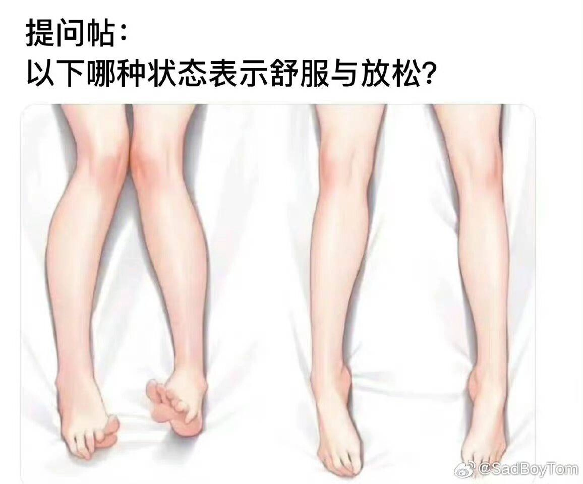 以下哪种状态表示舒服与放松？