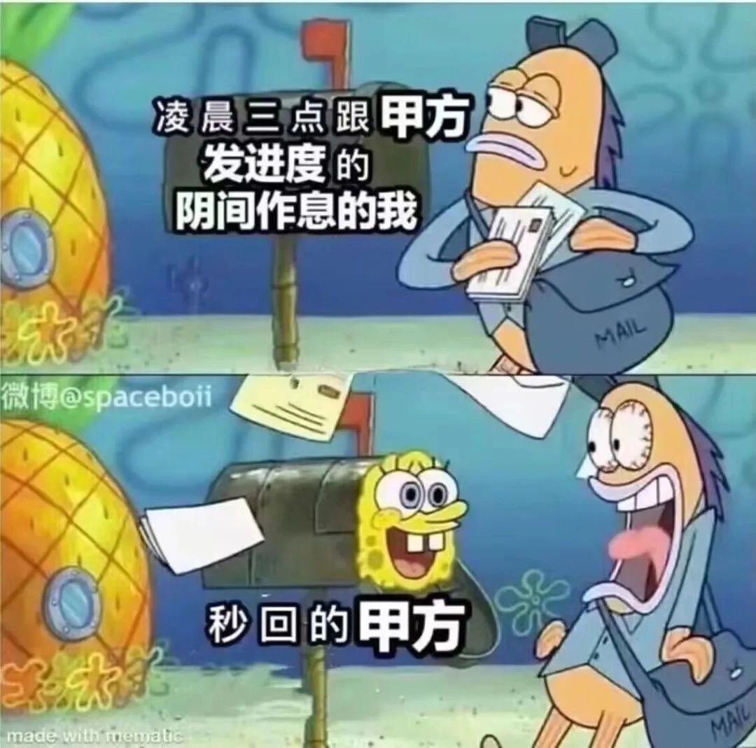 秒回的甲方